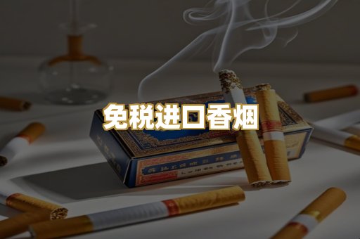 免税进口香烟
